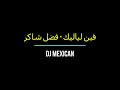 فضل شاكر فين لياليك 2022 Remix By Dj MexiCan فضل شاكر فين لياليك 2022 Remix By Dj MexiCan
