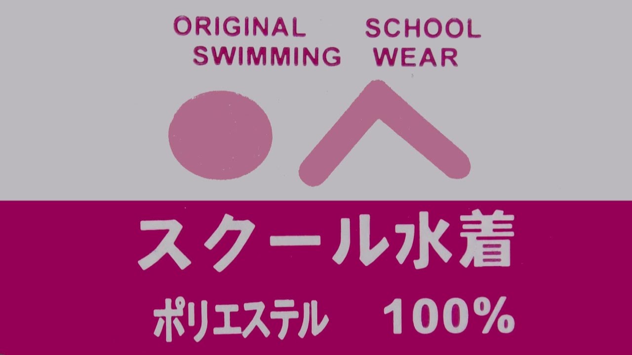 山久山田　旧型スクール水着