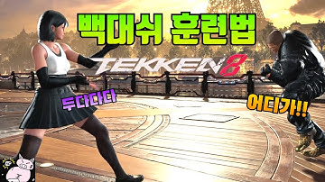 철권8 백대쉬 정확한 커맨드와 연습 방법!
