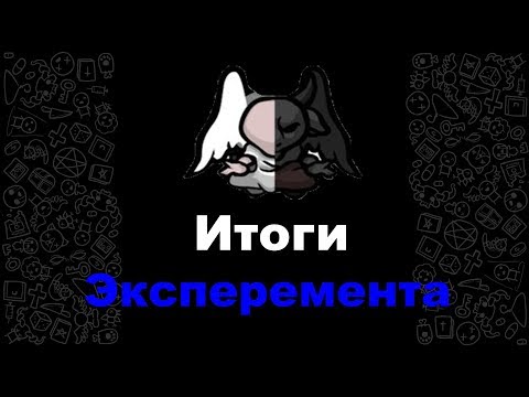 Итоги экспиремента u0022Ангел vs Дьяволu0022 в The Binding of Isaac Afterbirth +