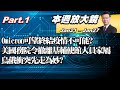 【本週放大鏡Part.1】路透:群體免疫恐無望 Omicron終結疫情不可能? 美國務院下令撤離基輔使館人員家屬 烏俄衝突先走為妙?   20220121-0127