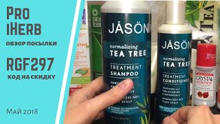 iHerb#23 Шампунь_бальзам Jason/Средство для умывания Desert Essence/Зубные пасты Jason&amp;Kiss My Face