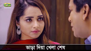 ভাড়া দিয়া খেলা শেষ | Amar Kotha Ekbaro Vable Na | Mosharraf Karim | Payel | Bangla Natok Clips 2021