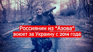 Россиянин из "Азова" воюет за Украину с 2014 года/Марк Солонин