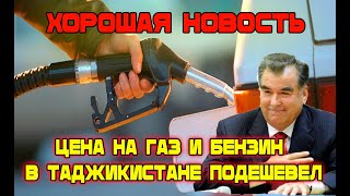 Хорошая Новость ! Цена на газ и бензин в Таджикистане подешевел!