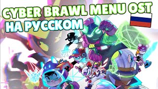 ПЕРЕВОД МУЗЫКИ CYBER BRAWL ИЗ МЕНЮ Cyber Brawl Menu OST Rus