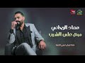 عماد الريحاني موال علي الشيب