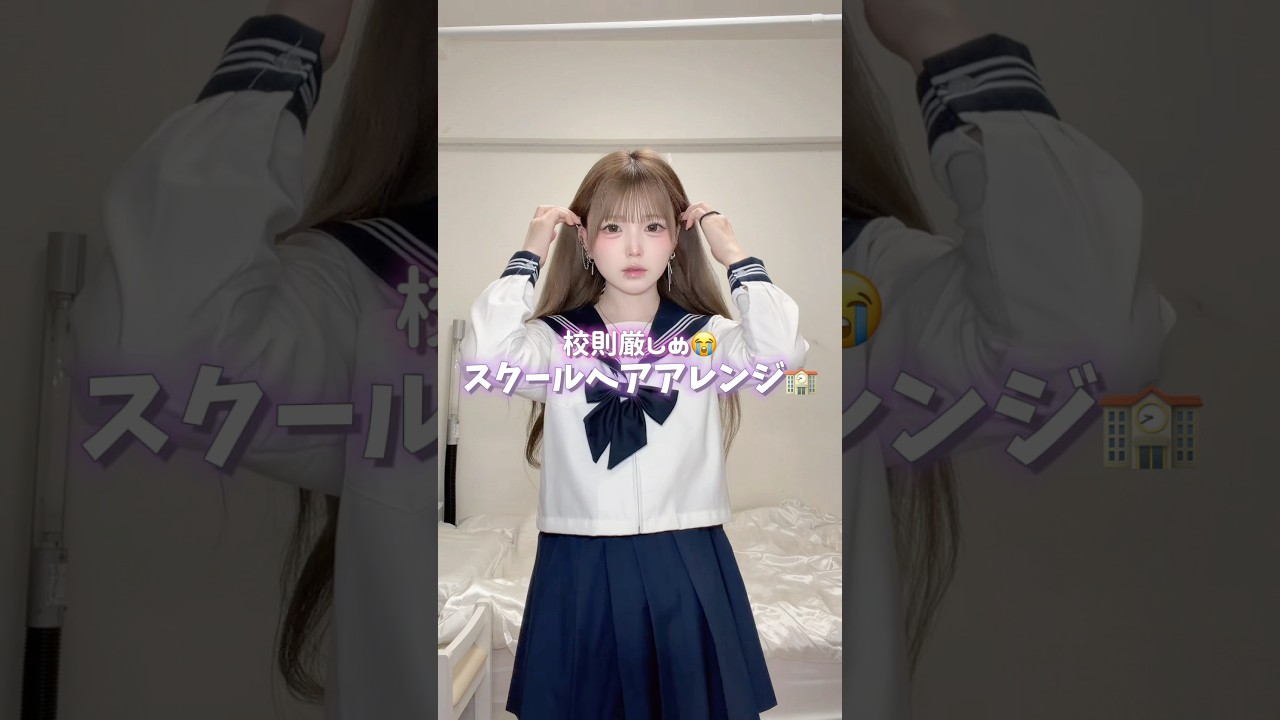 校則厳しい子でも多分できる簡単スクールヘアアレンジ4選🏫#ヘアアレンジ #スクールヘア #簡単ヘアアレンジ