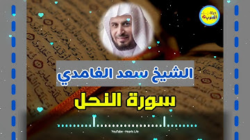 Surat An nahl سورة النحل | المصحف المرتل | الشيخ سعد الغامدي