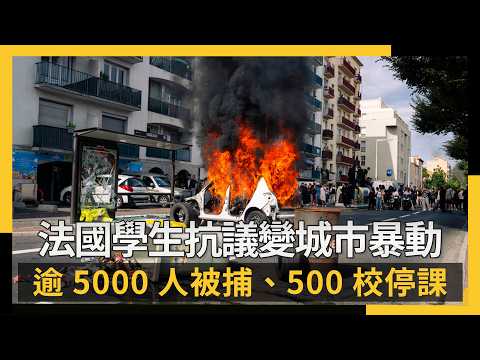 法國學生抗議變城市暴動 逾5000人被捕、500校停課｜NOWNEWS #cc字幕