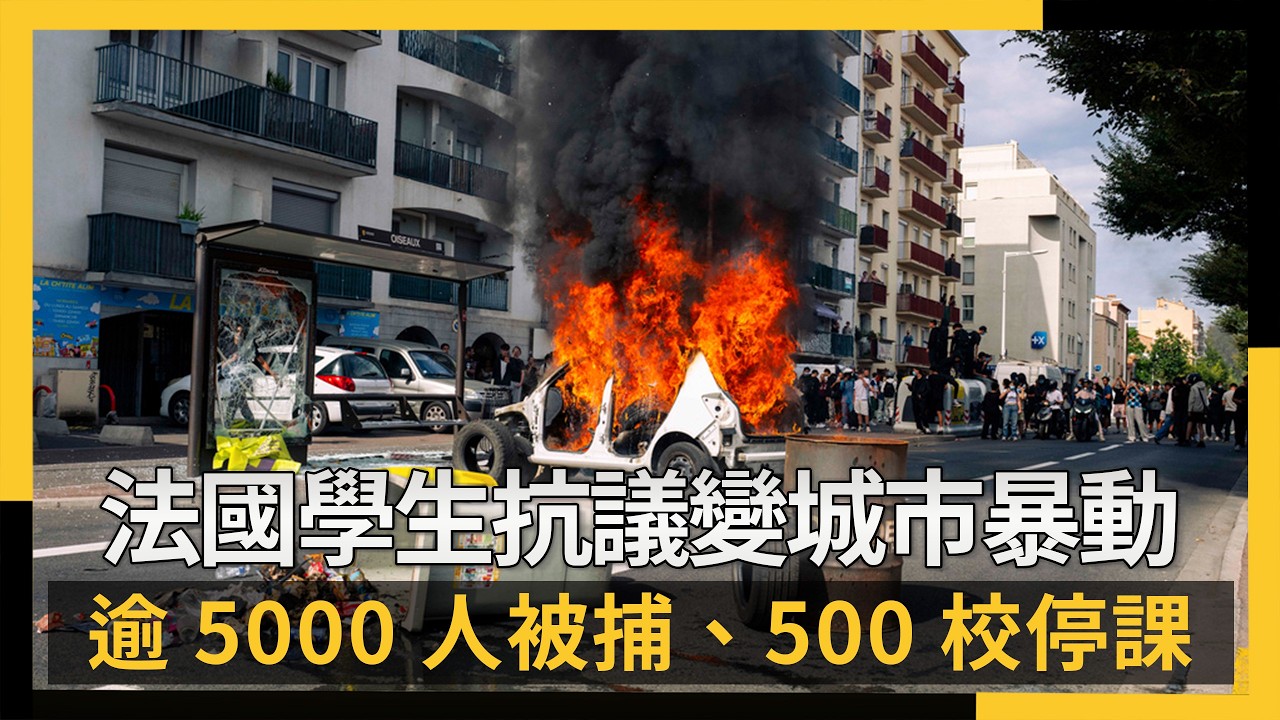法國學生抗議變城市暴動  逾5000人被捕、500校停課｜NOWNEWS #cc字幕