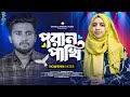 নওশ ন র কণ ঠ পর ন প খ গ ন Atif Ahmed Niloy Nowshin Akter Bangla New Song 2026 