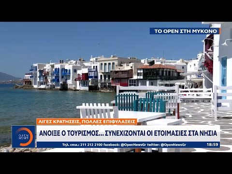 Άνοιξε ο τουρισμός… συνεχίζονται οι ετοιμασίες στα νησιά|Κεντρικό Δελτίο Ειδήσεων 14/5/2021| OPEN TV