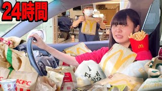 妹と24時間ドライブスルースルーできません見つけたら必ず食べる無限ドライブ