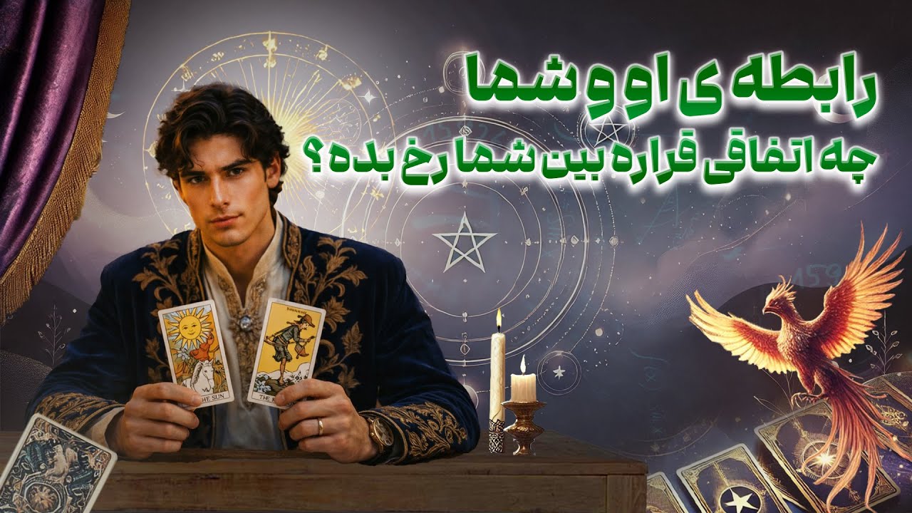 فال امپراطور - رابطه ی او و شما: چه اتفاقی قراره بین شما رخ بده؟