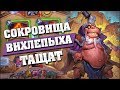 ВИХЛЕРОГА РАЗВАЛИВАЕТ ЛАДДЕР! Hearthstone - Возмездие Теней