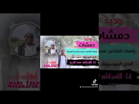 محمد البدري دمشات Mohammed Elbadri Damashat