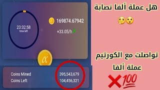 أخر اخبار عملة Alpha Network | هل عملة ألفا سكام ? 