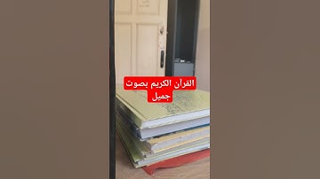 القرآن الكريم بصوت جميل #قرآن #اكسبلور #quran #تيك_توك #القرآن_الكريم #لايك #ترند #في #تصويري