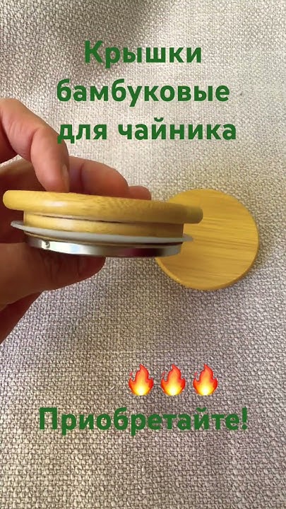 Крышки бамбуковые для чайников. #крышка #длячайников #крышки - YouTube
