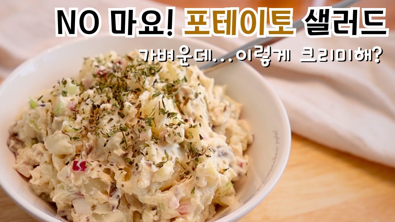 마요대신 이재료! 사용하세요! 부담없이 진한맛 사워크림 감자샐러드. 깨끗한 재료로 만드는 쉬운 포테이토 샐러드. 깊고 크리미하지만 칼로리는 가볍고 첨가물 없이 깨끗한 맛.