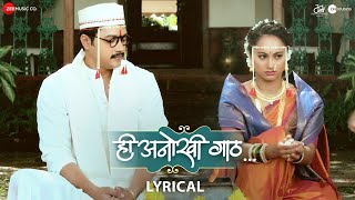 Video thumbnail of "Hee Anokhi Gaath - Lyrical | Mahesh Manjrekar | Shreyas Talpade, Gauri Ingwale | Hitesh Modak"