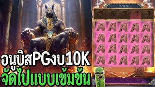 นักยูทูปNO1 : Anubis Wrath : สล็อตpg อนูบิสpg งบ10K จัดไปขอแบบเข้มข้น!