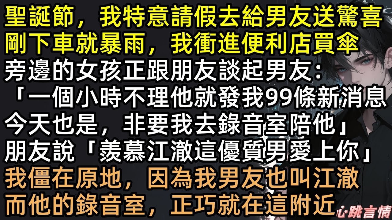 聖誕夜變抓姦現場！3小時高鐵送驚喜，竟撞見男友擁吻小三！沈芽闌尾炎痛暈，江澈卻為小三破皮吼我：「別無理取鬧」28年情斷，一張截圖讓綠茶身敗名裂，渣男結局太慘！#完結文 #有聲書 #渣男 #爽文