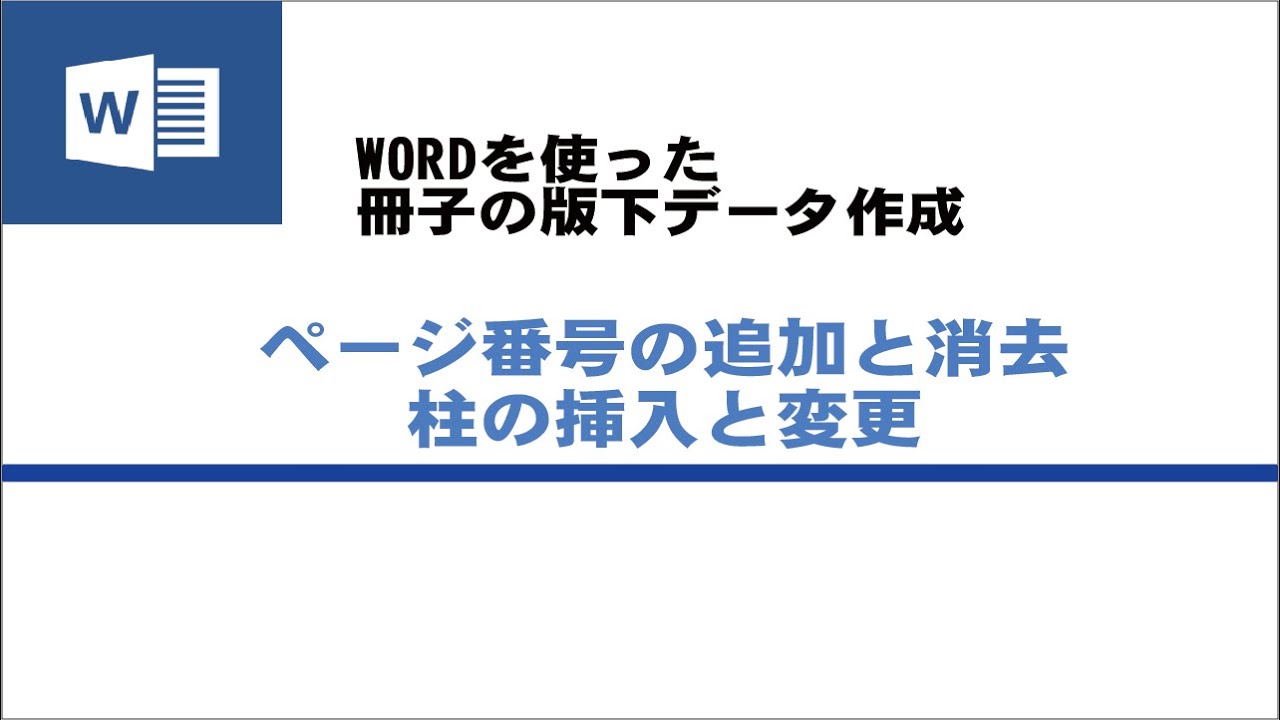 Wordを使った冊子の版下作成 ページ番号の追加 消去 Youtube