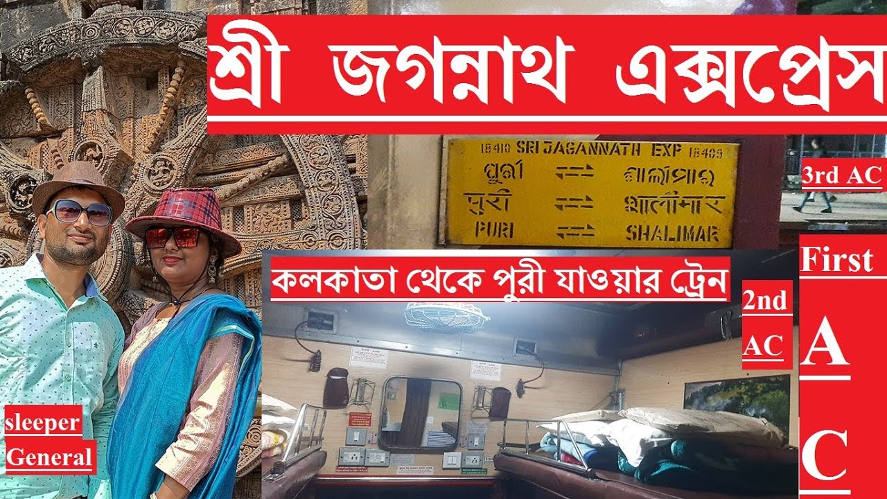 Shri Jagannath Express 18409 shalimar puri জগন্নাথ এক্সপ্রেস 3rd AC 2nd AC First AC sleeper general