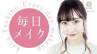 メイクさん！元BA！マルチに活動♡月野叶の毎日メイク【MimiTV】