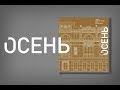 Осень 2018. Каталог выставки  СХ СПб.