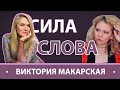 СИЛА СЛОВА| ВИКТОРИЯ МАКАРСКАЯ - о поиске счастья, шоу-бизнесе и своём блоге