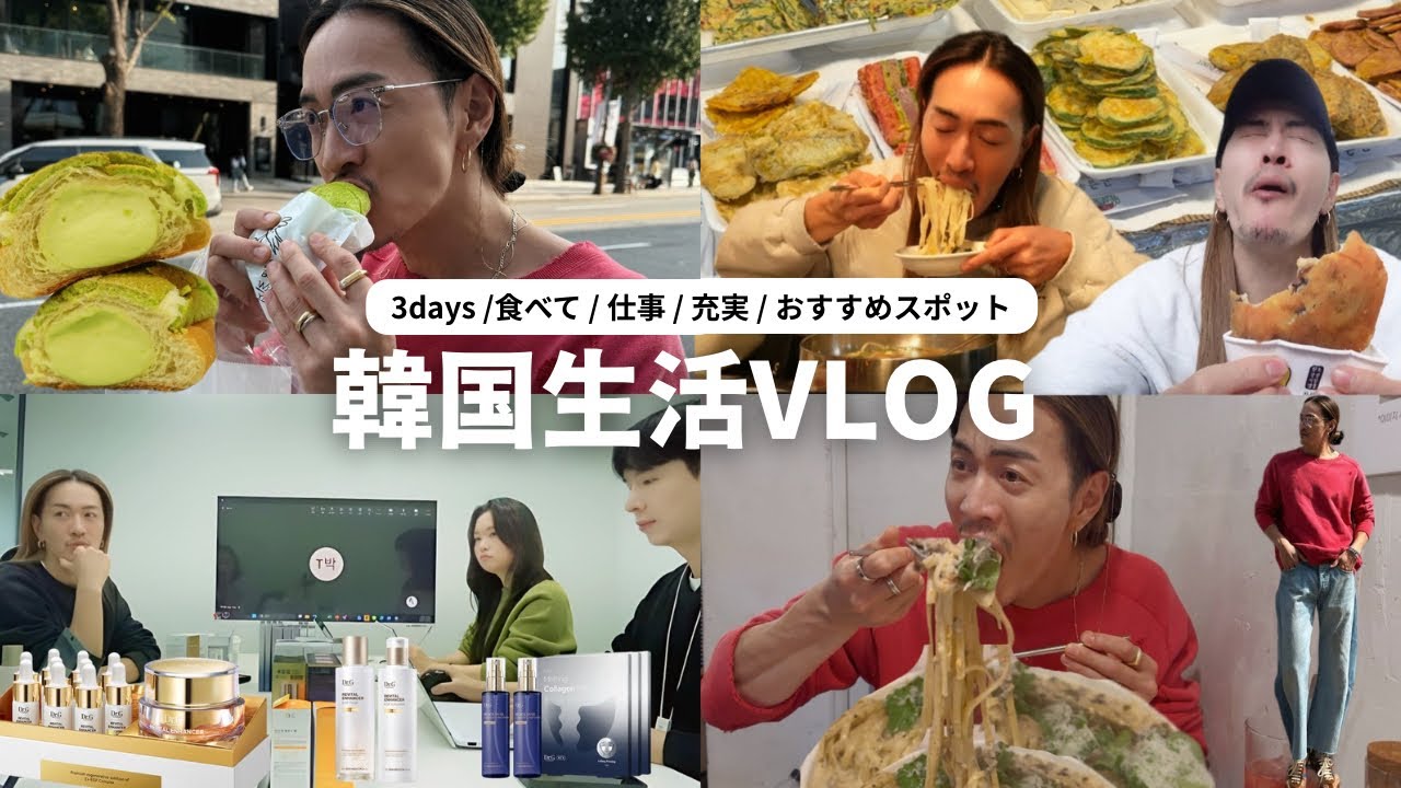 【韓国生活vlog】3日間のソウルでの日常/食べて/仕事/充実/お気に入りスポット/ハンナム/広蔵市場