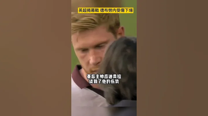 英超揭幕战 德布劳内受伤下场, 瓜帅确认他将会缺席一段时间 #曼城 #德布劳内#debruyne #manchestercity #英超 #shorts - 天天要闻