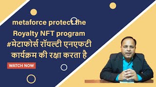 metaforce protect the Royalty NFT program #मेटाफोर्स रॉयल्टी एनएफटी कार्यक्रम की रक्षा करता है
