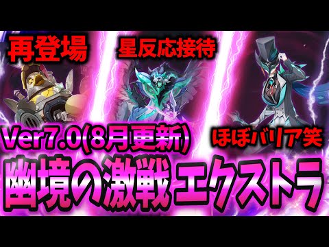 【原神】#32 初のスネージナヤ環境幽境エクストラ攻略！前回より難易度は優しめ🤔❓Ver7.0 (8月更新) iPad端末【幽境の激戦】