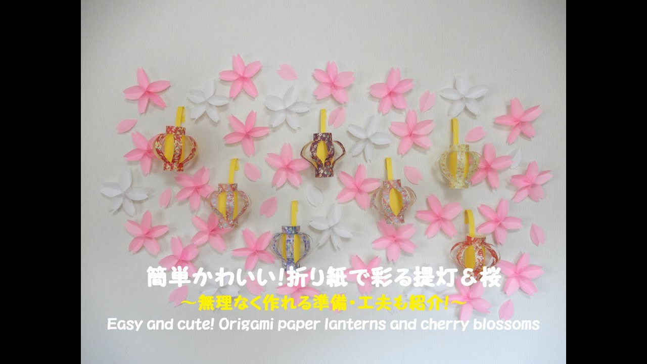 工作ネタ】簡単かわいい！折り紙で彩る提灯＆桜 ～無理なく作れる準備
