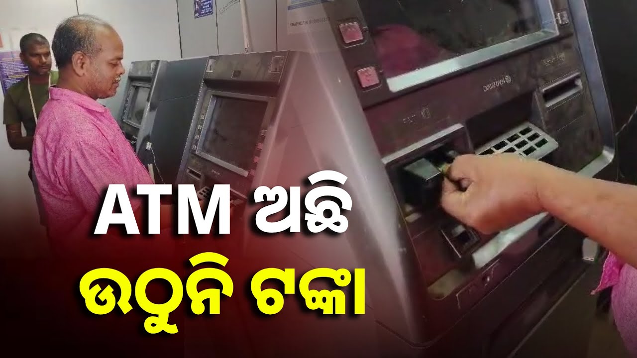 ଅଚଳ ହୋଇପଡ଼ିଛି ATM,  ତୁରନ୍ତ ଠିକ୍ କରିବା ପାଇଁ ଦାବି କରିଛନ୍ତି ଲୋକେ || Knews Odisha