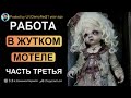 Марго уже не та. Ночь в жутком мотеле. Страшные истории. Creepypasta. Scary stories.