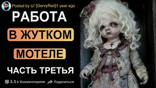 Марго уже не та. Ночь в жутком мотеле. Страшные истории. Creepypasta. Scary stories.