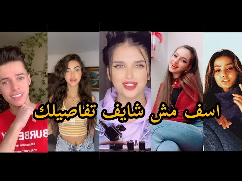 ترند جديد على اغنية اسف مش شايف تفاصيلك أجمل تجميعة مقاطع تيك توك ترند اسف مش شايف تفاصيلك