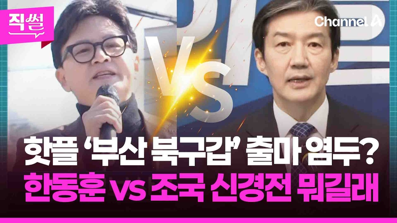 핫플 ‘부산 북구갑’ 출마 염두?🎯🤔…한동훈 vs 조국 신경전 뭐길래  👀 [직썰]