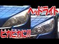 ヘッドライトを塗装でピカピカに!!【ステップワゴンで遊ぼ】No.15/Play with HONDA Step Wagon (RG1) No.15