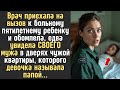 ВРАЧ приехала к больному ребенку на ВЫЗОВ и обомлела, едва увидела СВОЕГО мужа в дверях