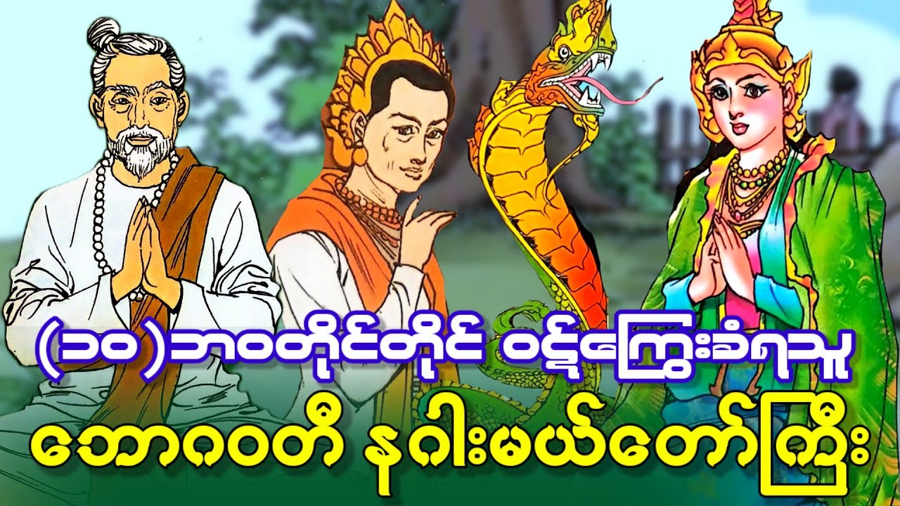ဘောဂဝတီနဂါးမယ်တော်ကြီး