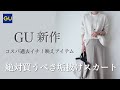 【GU購入品】新作アイテムが過去イチ！垢抜けサテンロングスカート着回しコーデ｜30代40代ファッション【ジーユー】