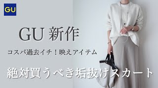 【GU購入品】新作アイテムが過去イチ！垢抜けサテンロングスカート着回しコーデ｜30代40代ファッション【ジーユー】