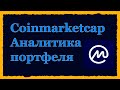 Аналитика портфеля в Coinmarketcap. Разбор функций портфолио