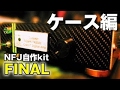 NFJ自作キットでデジアンを作る！FINAL